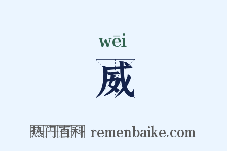 威是什么意思的图片